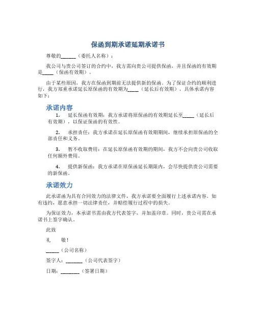 保函到期承诺延期承诺书