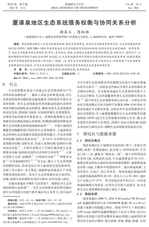 厦漳泉地区生态系统服务权衡与协同关系分析