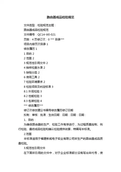 路由器成品检验规范