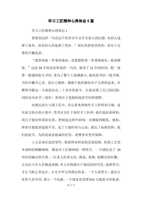 学习工匠精神心得体会5篇