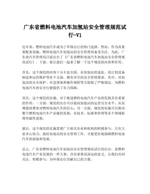 广东省燃料电池汽车加氢站安全管理规范试行-V1
