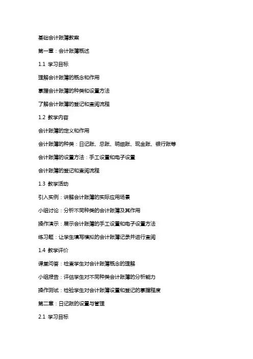 基础会计账簿教案
