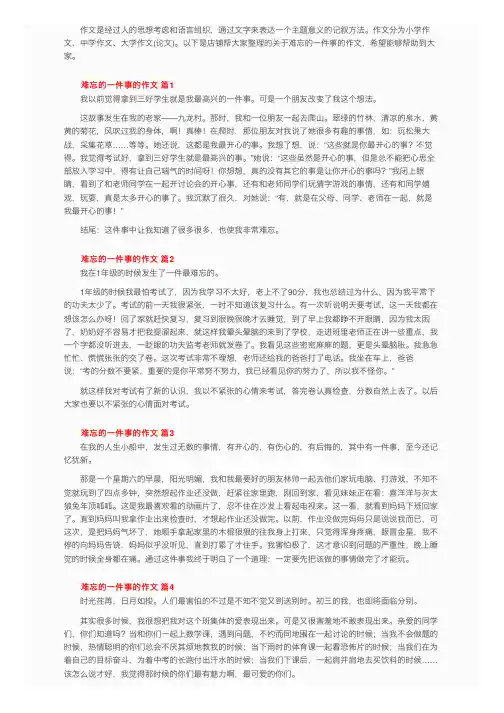 关于难忘的一件事的作文（精选32篇）