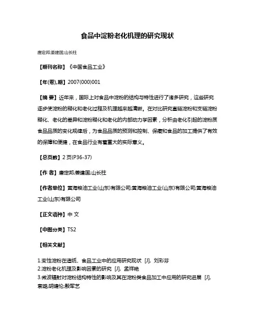 食品中淀粉老化机理的研究现状