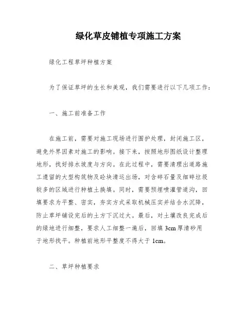 绿化草皮铺植专项施工方案