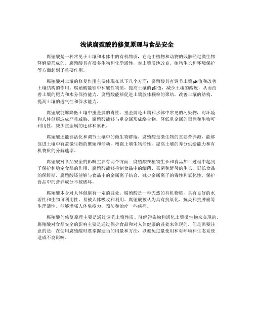 浅谈腐殖酸的修复原理与食品安全