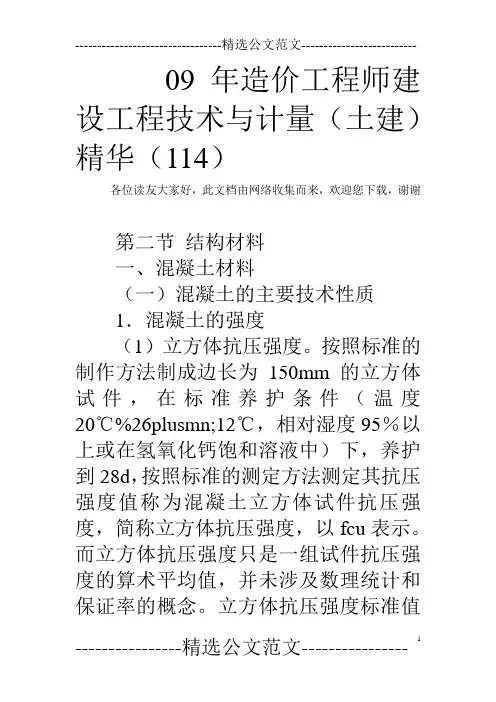 09年造价工程师建设工程技术与计量(土建)精华(114)