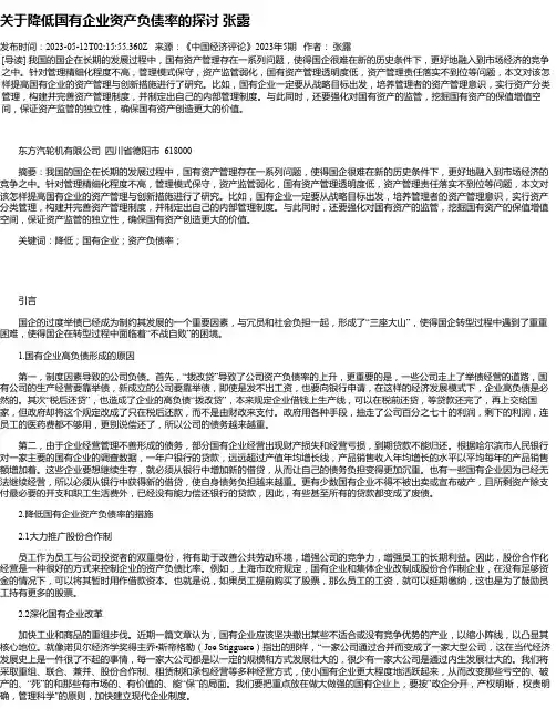 关于降低国有企业资产负债率的探讨张露