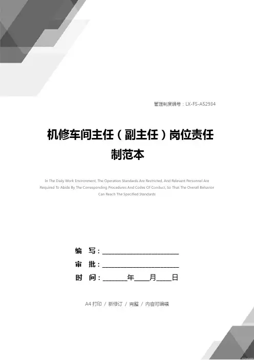 机修车间主任(副主任)岗位责任制范本