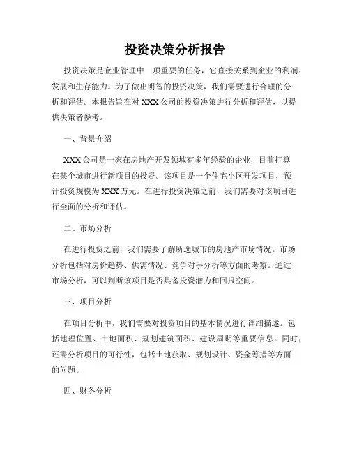 投资决策分析报告