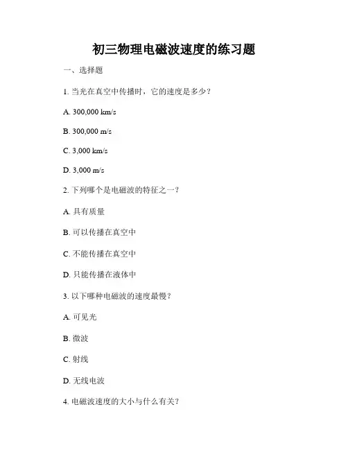 初三物理电磁波速度的练习题