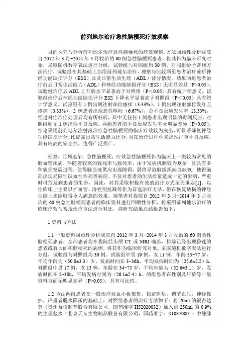 前列地尔治疗急性脑梗死疗效观察