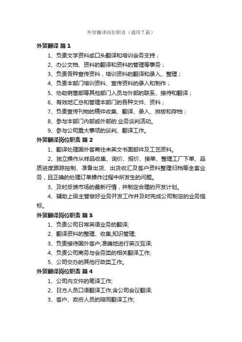 外贸翻译岗位职责（通用7篇）