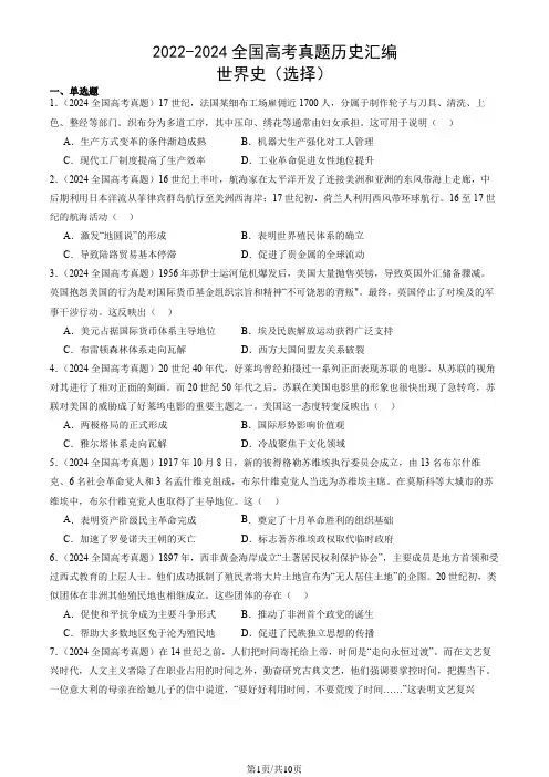 2022-2024全国高考真题历史汇编：世界史(选择)
