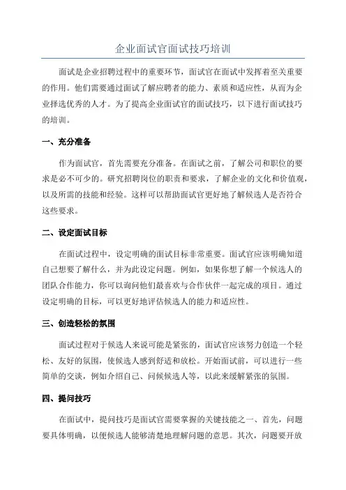 企业面试官面试技巧培训