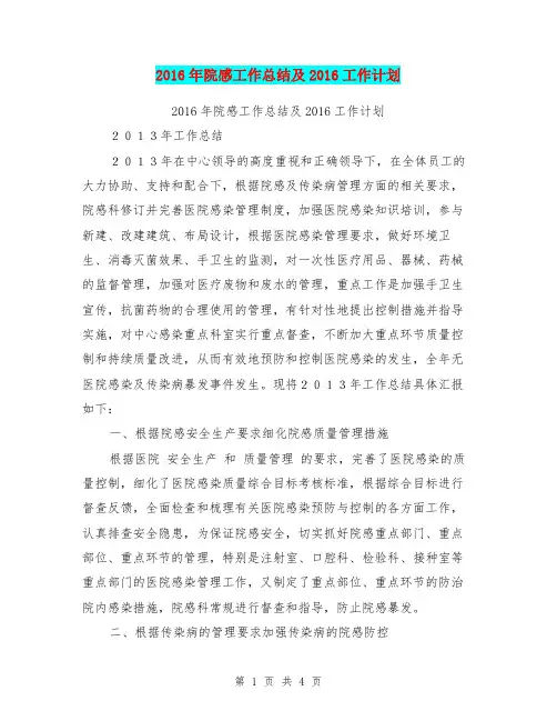 2016年院感工作总结及2016工作计划【可编辑版】