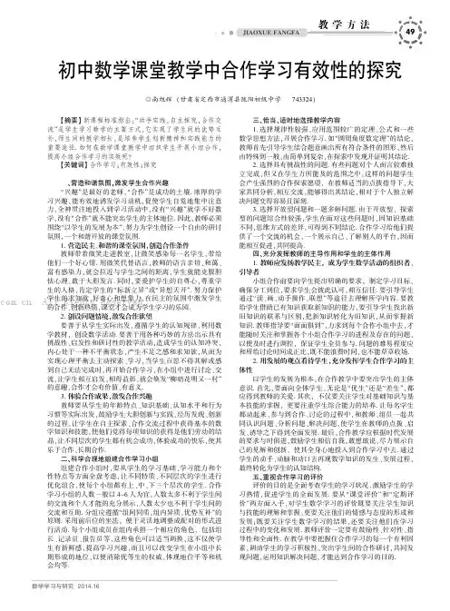 初中数学课堂教学中合作学习有效性的探究