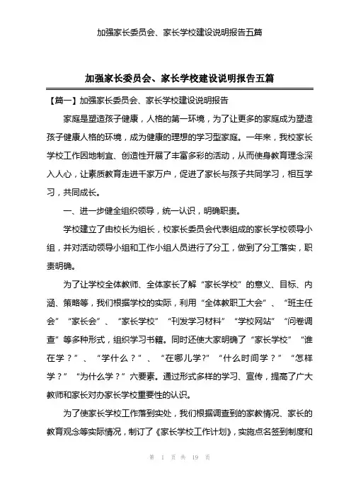 加强家长委员会、家长学校建设说明报告五篇