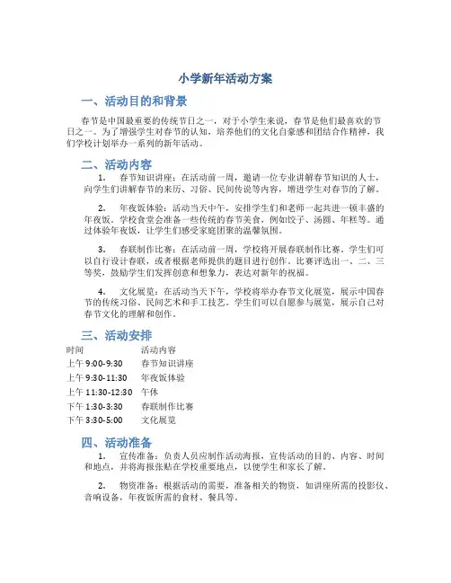 小学新年活动方案