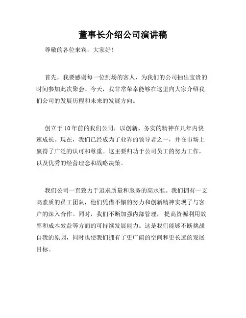 董事长介绍公司演讲稿