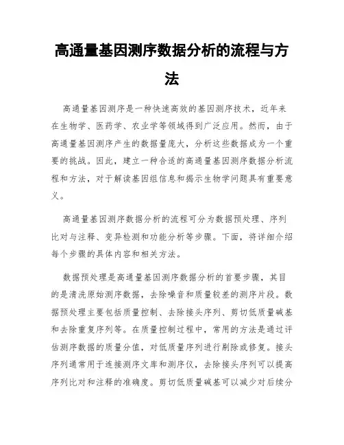 高通量基因测序数据分析的流程与方法
