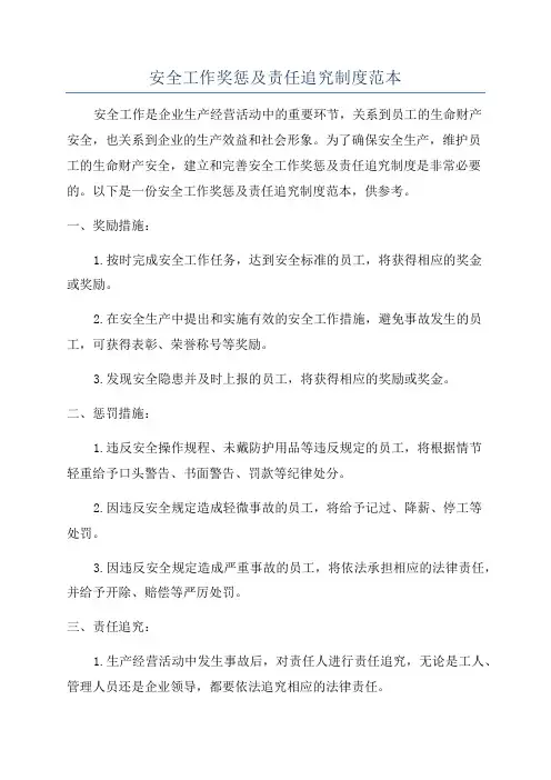 安全工作奖惩及责任追究制度范本