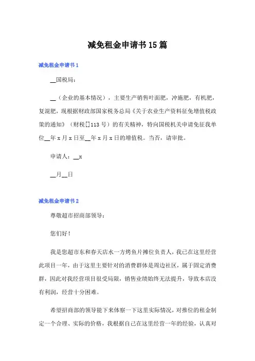 减免租金申请书15篇