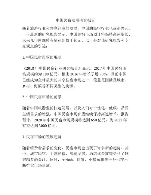 中国民宿发展研究报告