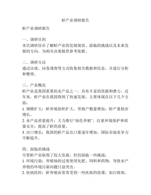 虾产业调研报告