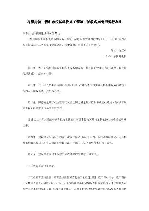 房屋建筑工程和市政基础设施工程竣工验收备案管理暂行办法