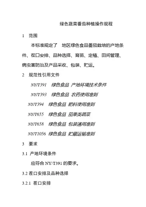 绿色蔬菜番茄种植操作规程
