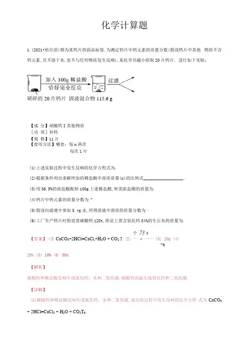 2020年中考化学试题汇编：化学计算题(word版,含解析)
