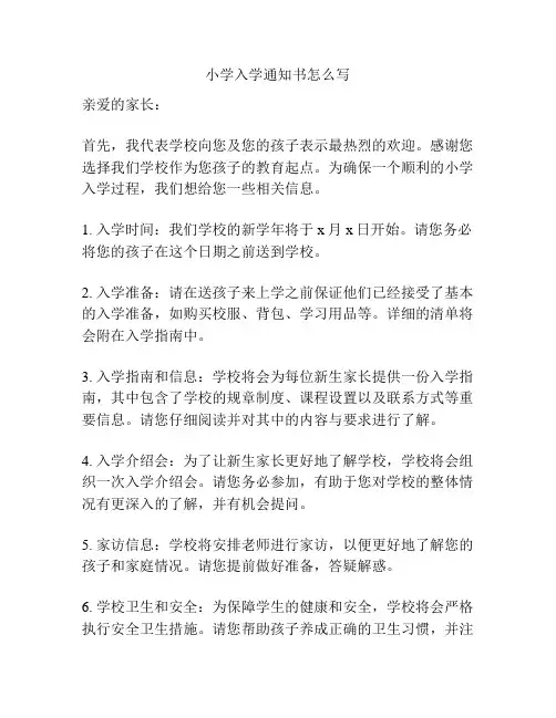 小学入学通知书怎么写