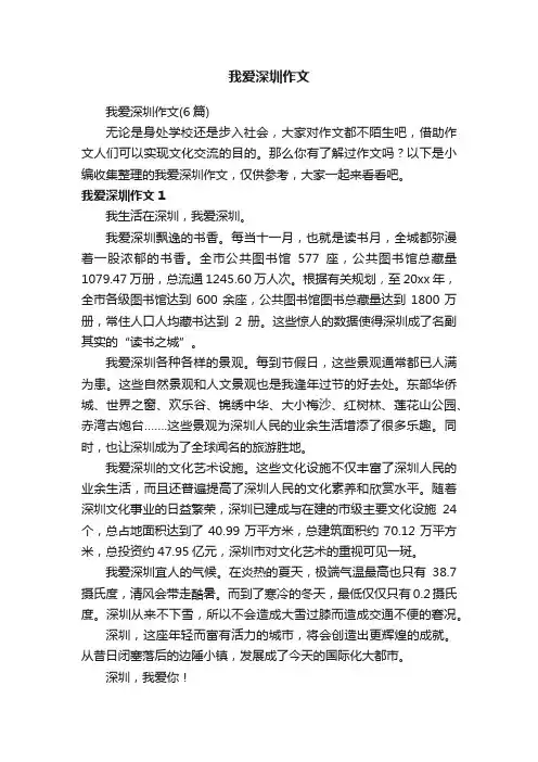 我爱深圳作文（6篇）