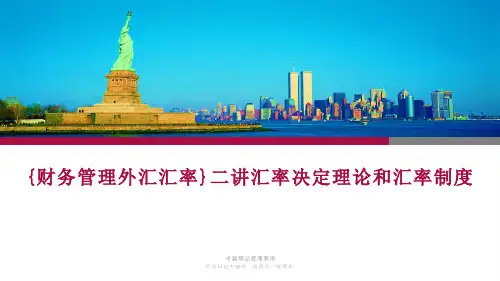 {财务管理外汇汇率}二讲汇率决定理论和汇率制度