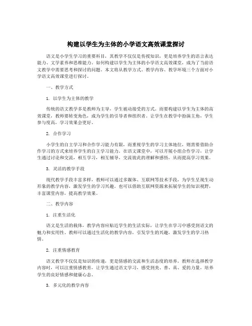 构建以学生为主体的小学语文高效课堂探讨