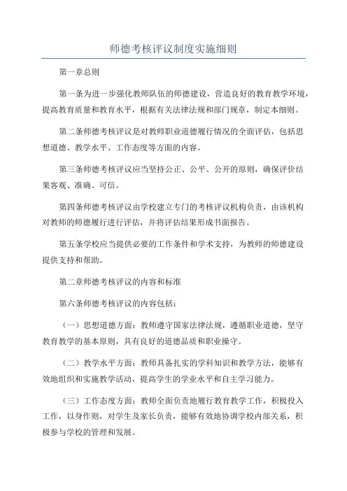 师德考核评议制度实施细则
