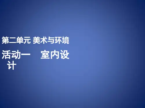 八年级美术下册 美术与环境 第3课《我爱我家》课件3 赣美版