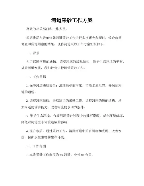 河道采砂工作方案