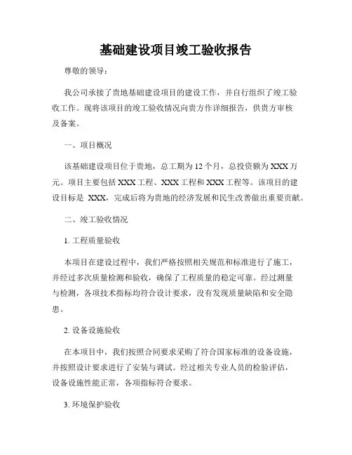 基础建设项目竣工验收报告