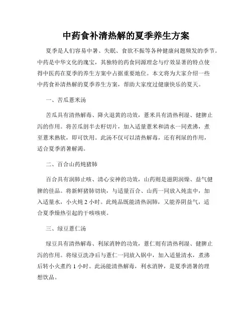 中药食补清热解的夏季养生方案