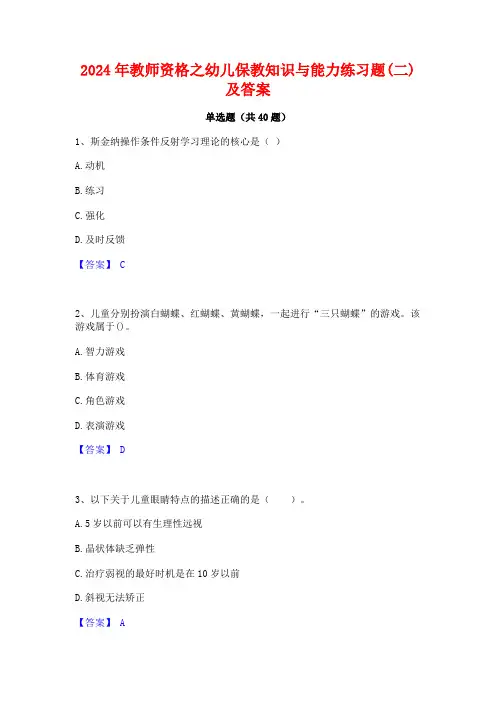 2024年教师资格之幼儿保教知识与能力练习题(二)及答案
