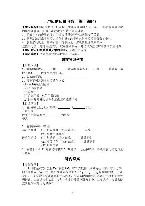 第九单元课题3第一课时溶质的质量分数(教学设计)
