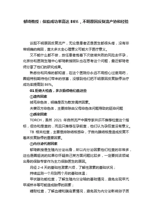 郁琦教授：保胎成功率高达86%，不明原因反复流产协和经验