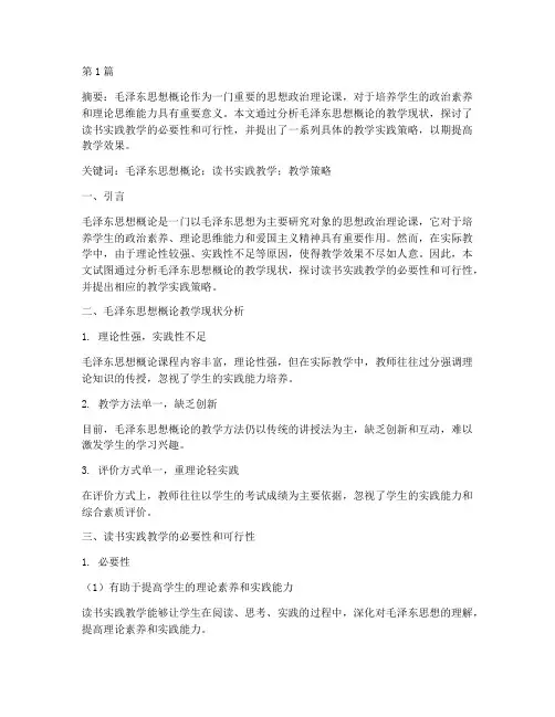 毛概读书实践教学论文(3篇)