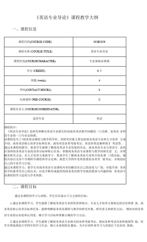 《英语专业导论》课程教学大纲
