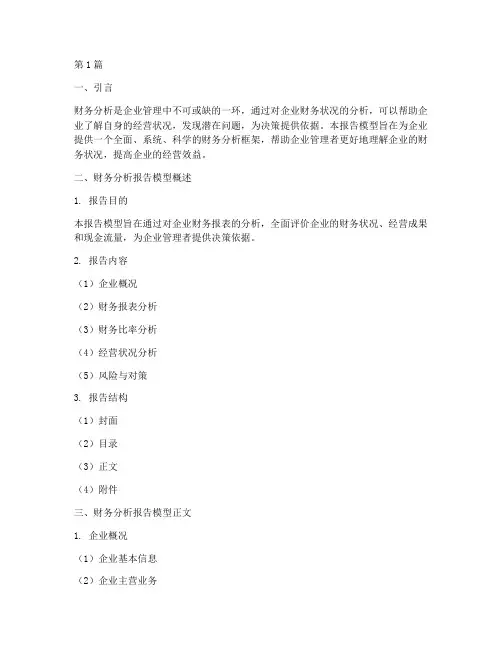 财务分析报告模型(3篇)