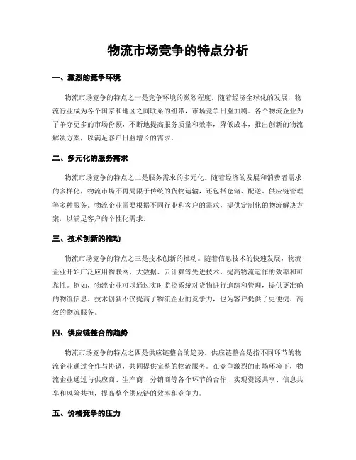 物流市场竞争的特点分析