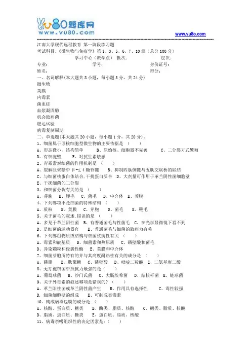 江南大学2018年上半年微生物与免疫学第1阶段练习题题目