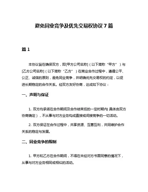 避免同业竞争及优先交易权协议7篇